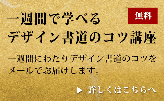デザイン書道のコツ講座メルマガ