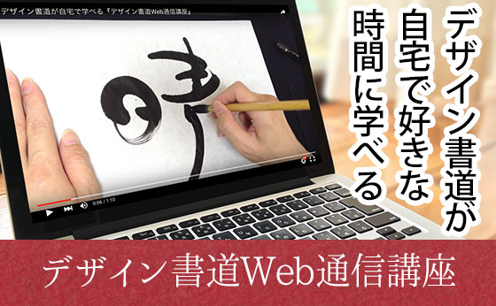 デザイン書道Web通信講座
