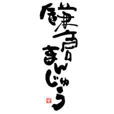 筆文字で書いた鎌倉 まんじゅうの商品ロゴ