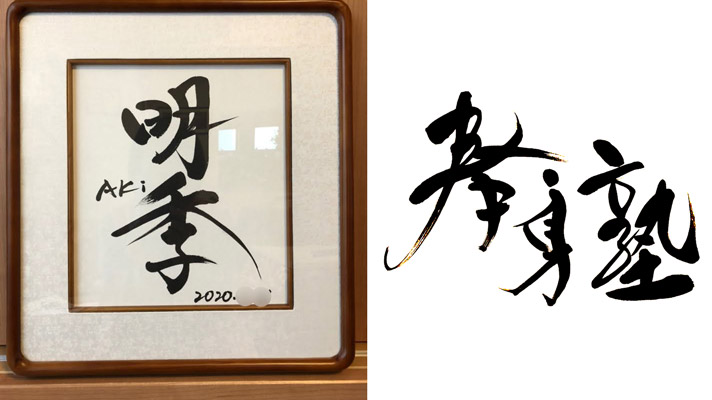 神戸さんが筆文字で書いた命名書と店舗ロゴ