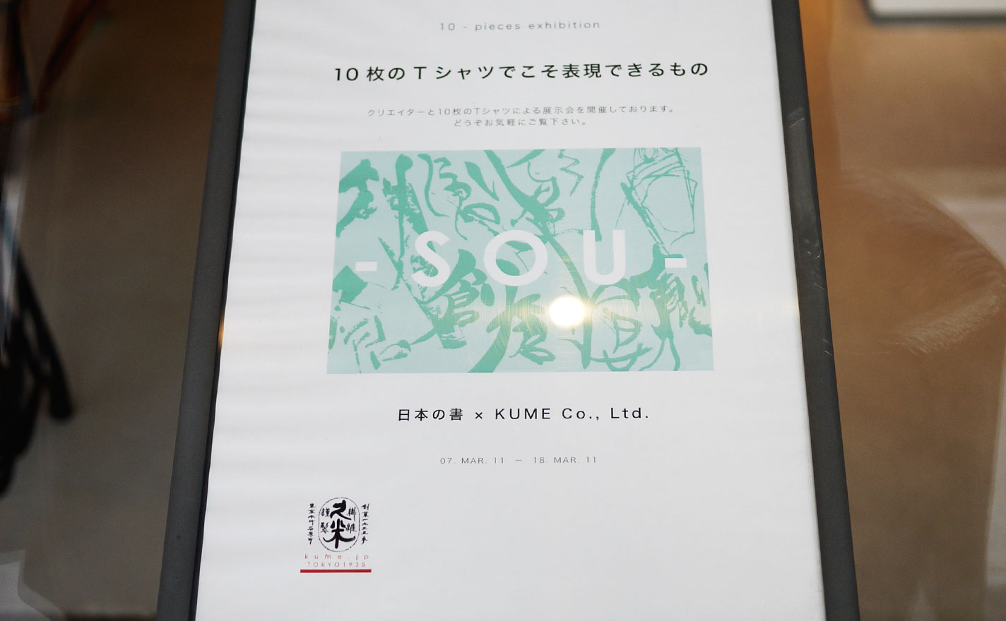 日本の書Tシャツ展に展示された高田蒼邱の作品パネル