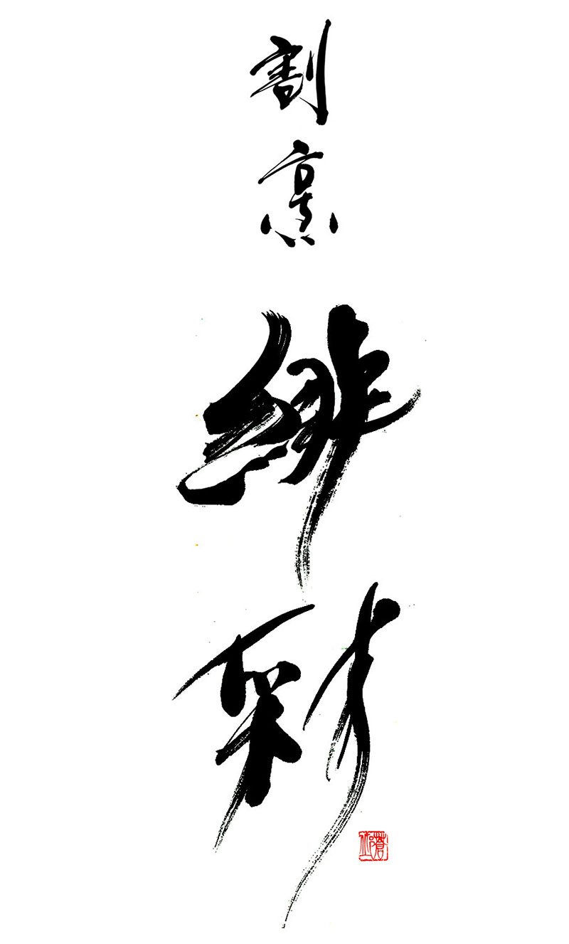 緋彩 Type Aの筆文字ロゴ