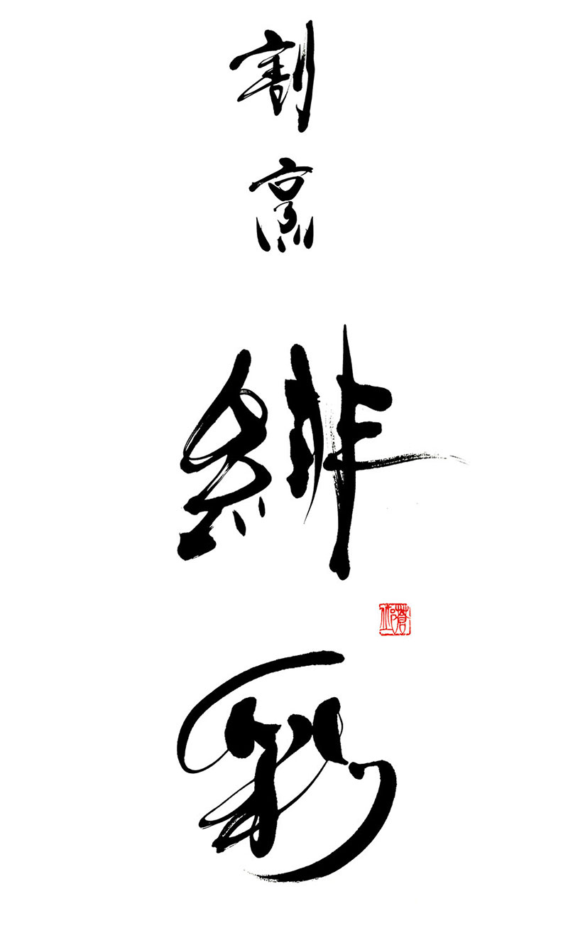 緋彩 Type Bの筆文字ロゴ