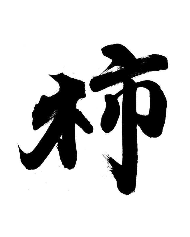 力強い書風で書いた「柿」の筆文字