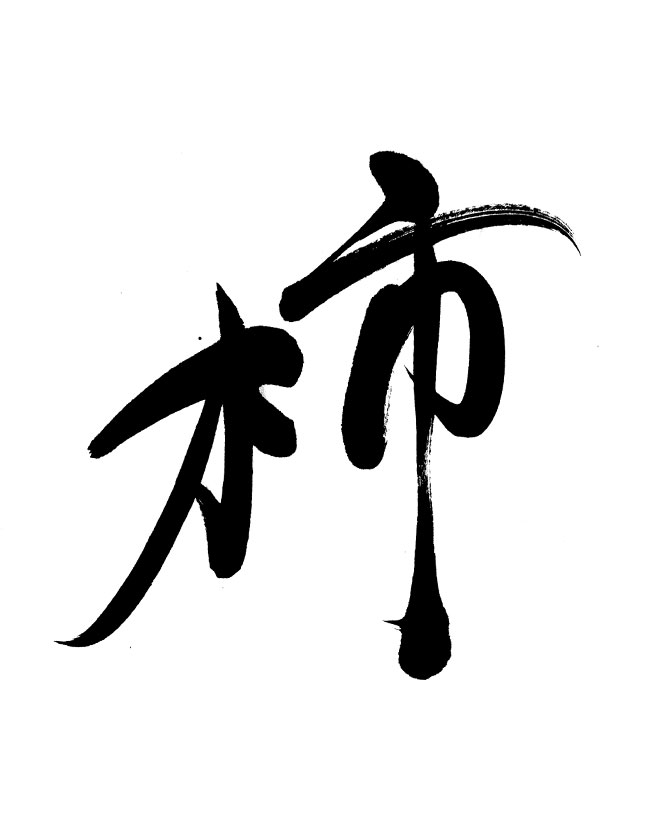 上品でモダンな書風で書いた「柿」の筆文字
