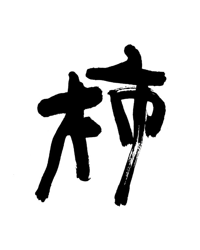 味わいのあるヘタウマな書風で書いた「柿」の筆文字
