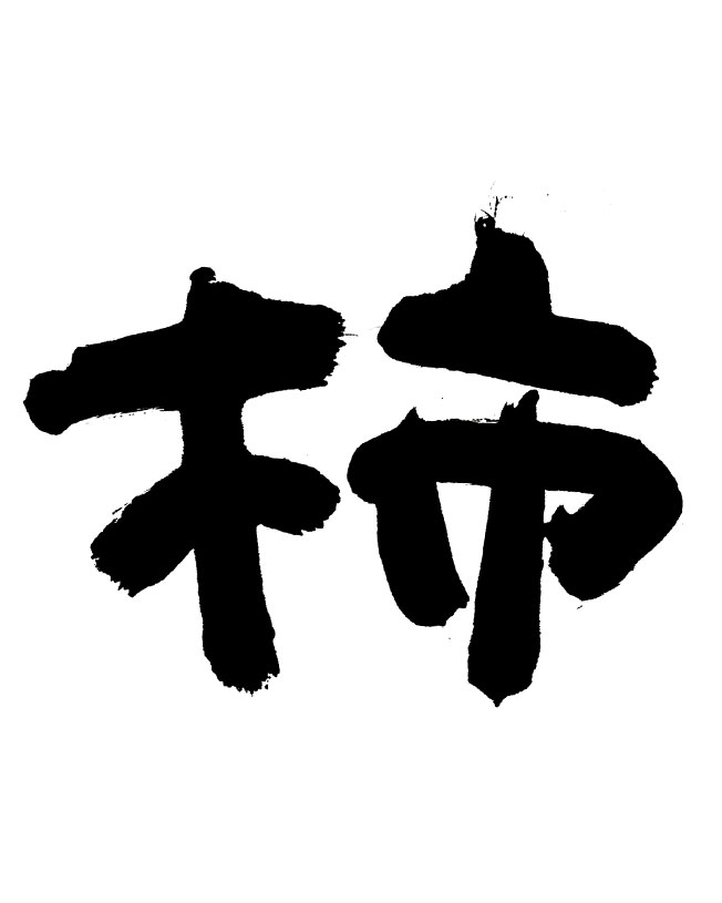 素朴で新鮮な印象に書いた「柿」の筆文字
