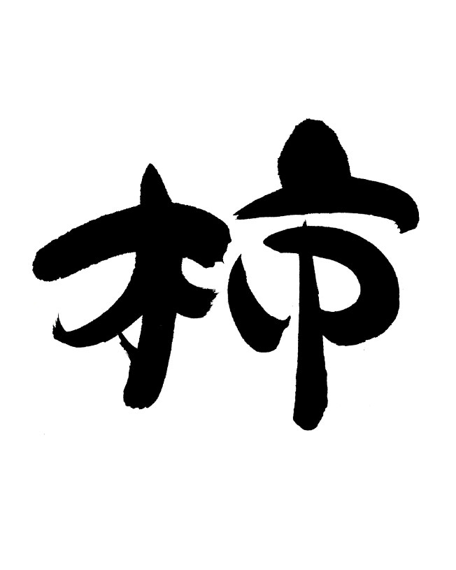 柔らかくかわいい書風で書いた「柿」の筆文字