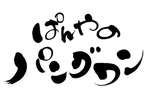 「ぱんやの パングワン」のかわいい筆文字サンプル