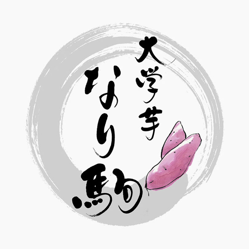大学芋 なり駒の商品ロゴ