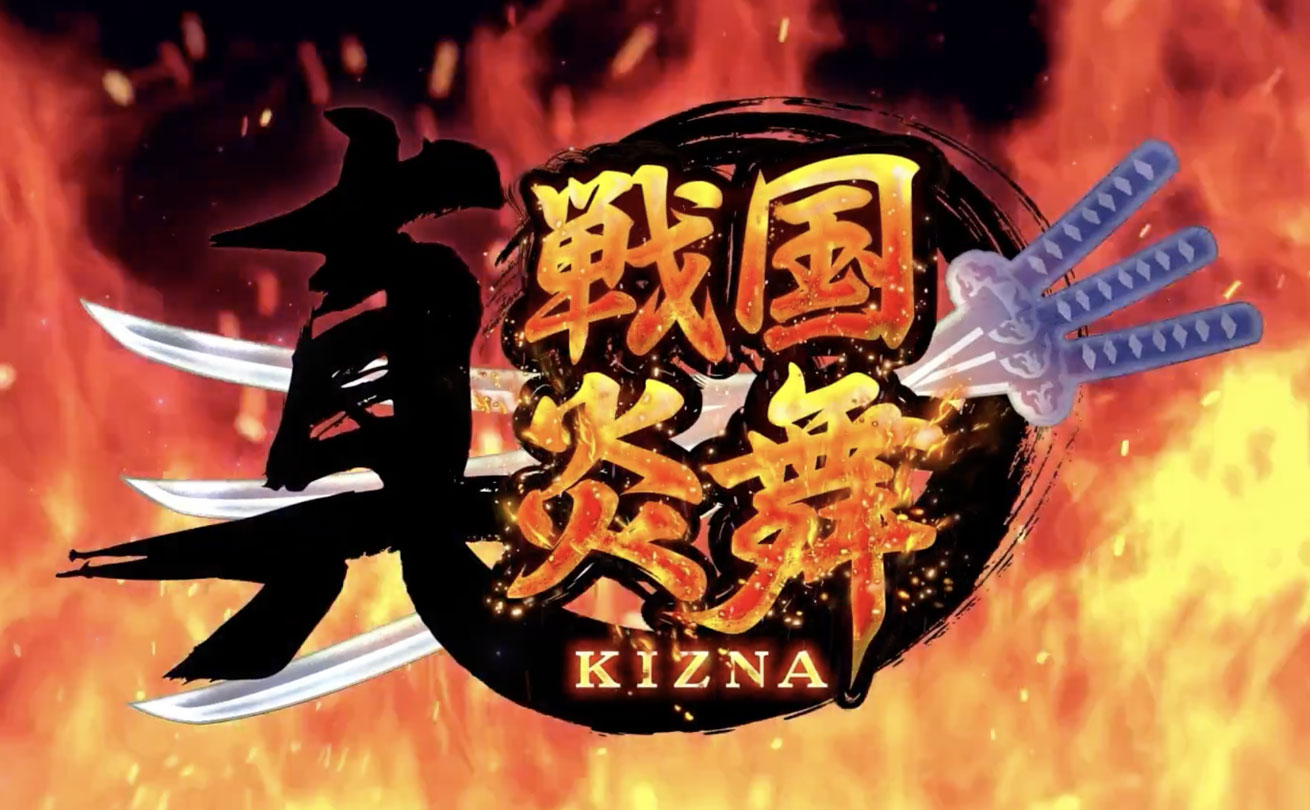 ゲーム「真 戦国炎舞 -KIZNA-」の筆文字ロゴ