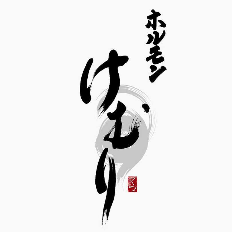 ホルモン けむりの店舗ロゴ