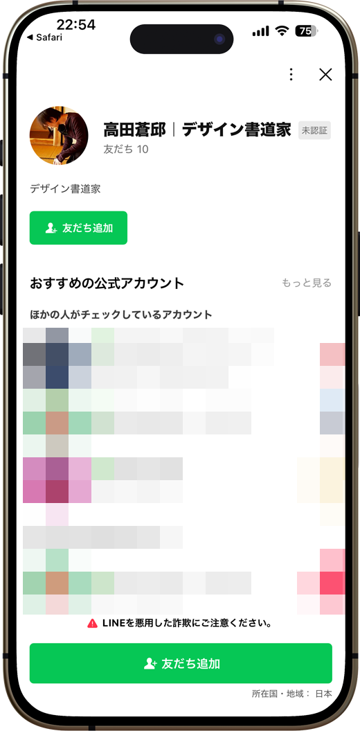 LINEの友だち追加画面