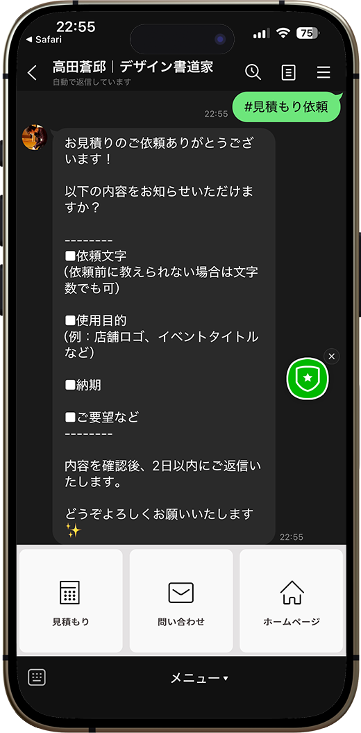 LINE見積もりの入力テンプレート画面