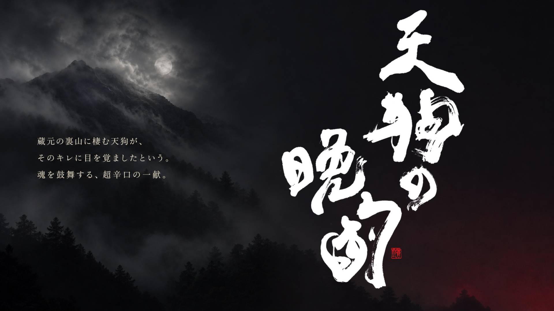 天狗の晩酌のサブ画像1