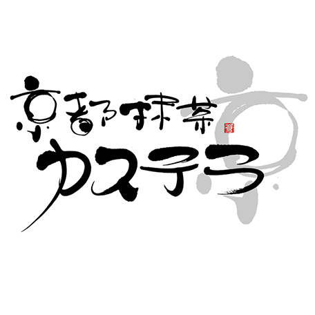 京都抹茶 カステラの商品ロゴ
