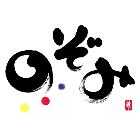 のぞみの店舗ロゴ