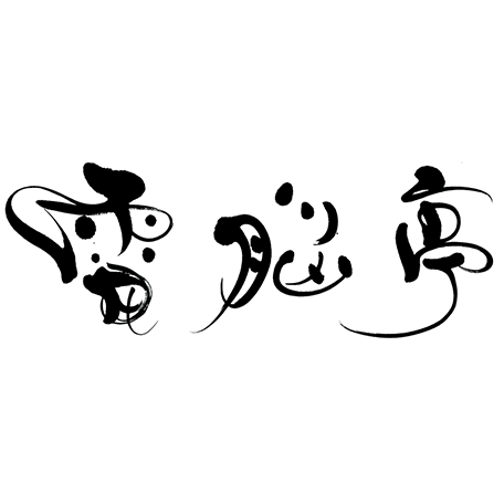 電脳亭の筆文字ロゴ