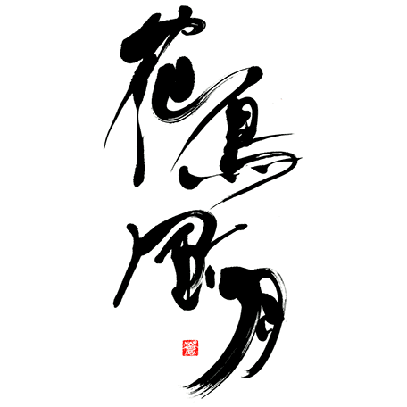 花鳥風月の筆文字ロゴ