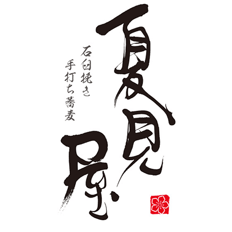 夏見屋の店舗ロゴ