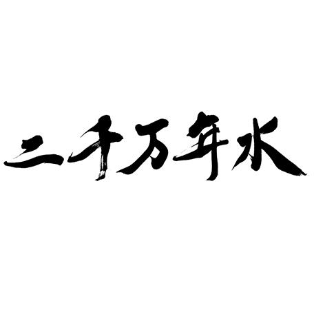 二千万年水の商品ロゴ