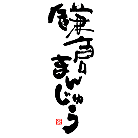 鎌倉 まんじゅうの商品ロゴ