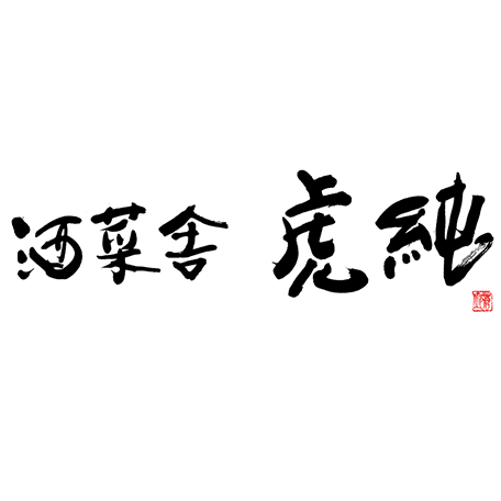 酒菜舎 虎純の店舗ロゴ