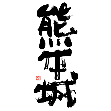 熊本城の筆文字