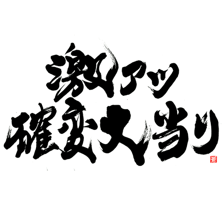 激アツ確変大当たりの筆文字