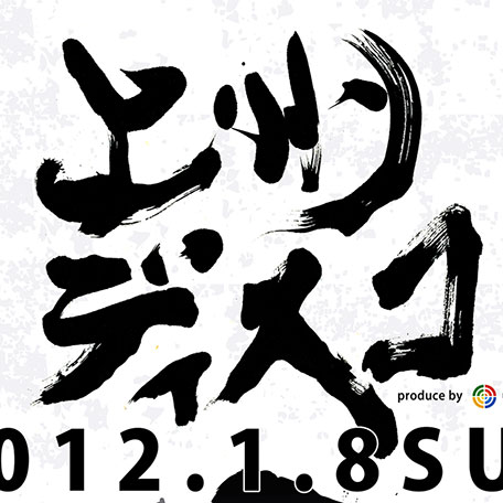 上州ディスコのイベントタイトル