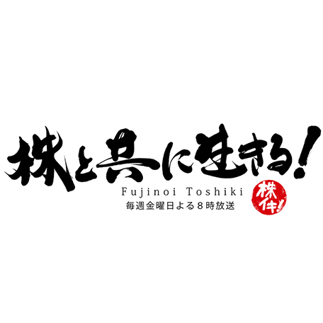 株と共に生きる!のタイトルロゴ