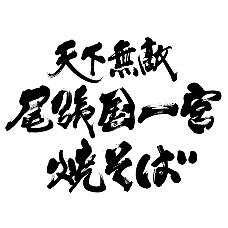 天下無敵 尾張国一宮焼そばの商品ロゴ