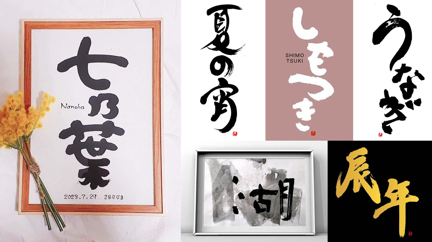 藤澤さんの筆文字作品