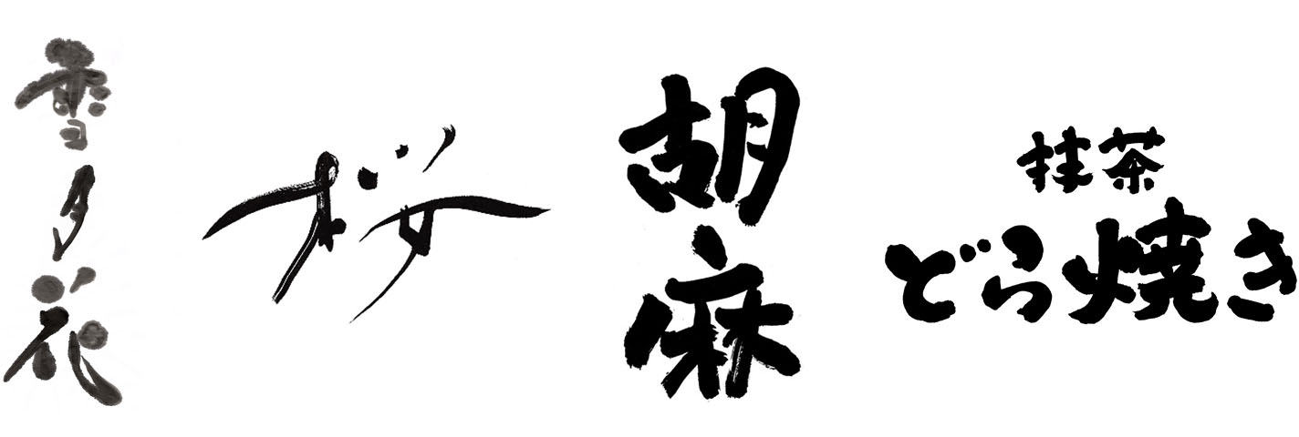 M.N.さんの筆文字作品