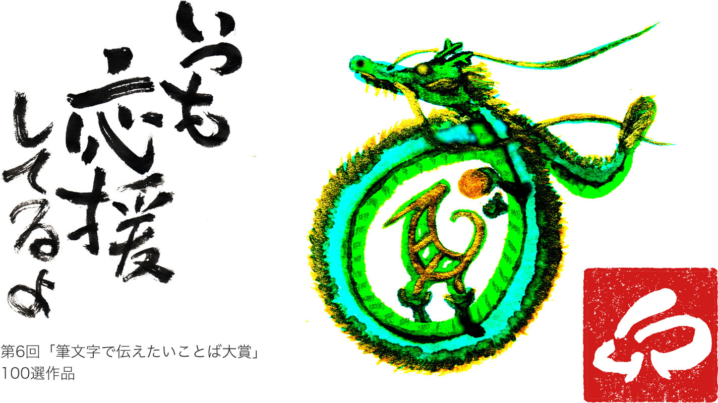 彩音さんの筆文字作品