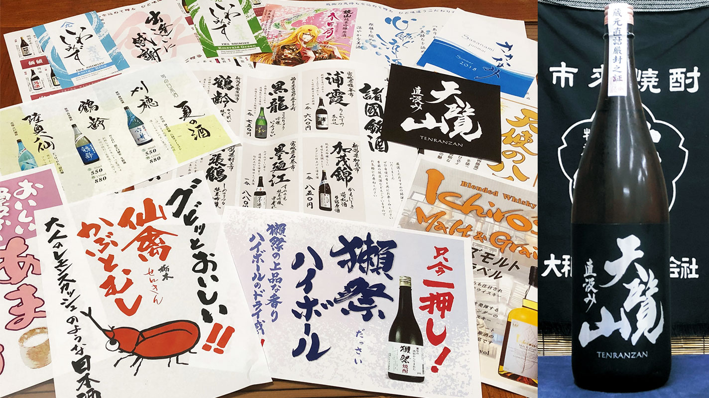 徳間さんが書いたお酒のラベルやチラシ
