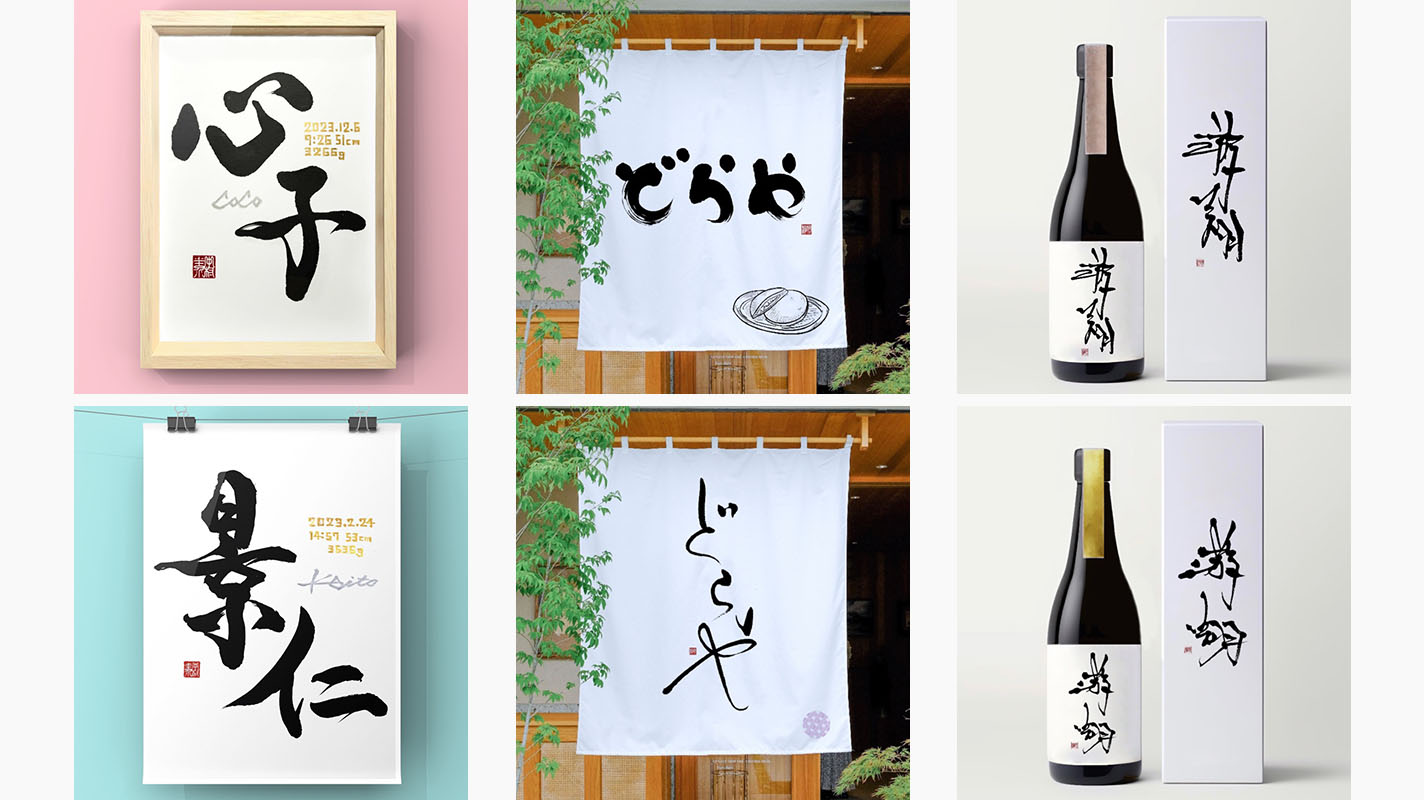游翔さんの筆文字作品