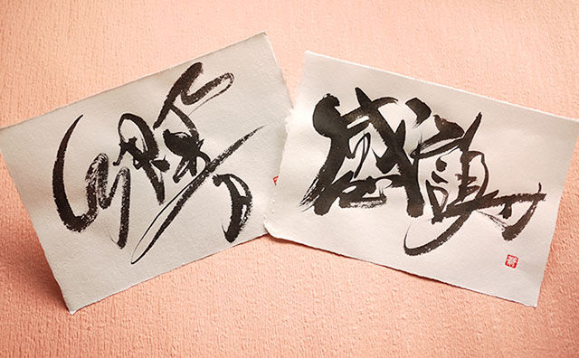 「響」「感謝」を筆文字で和紙に書いた作品