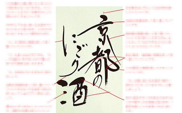 デザイン書道の課題「京都のにごり酒」の添削例
