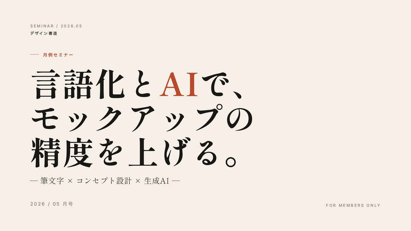 【筆文字×言語化】書道なのに書き始める前の時間が一番大事
