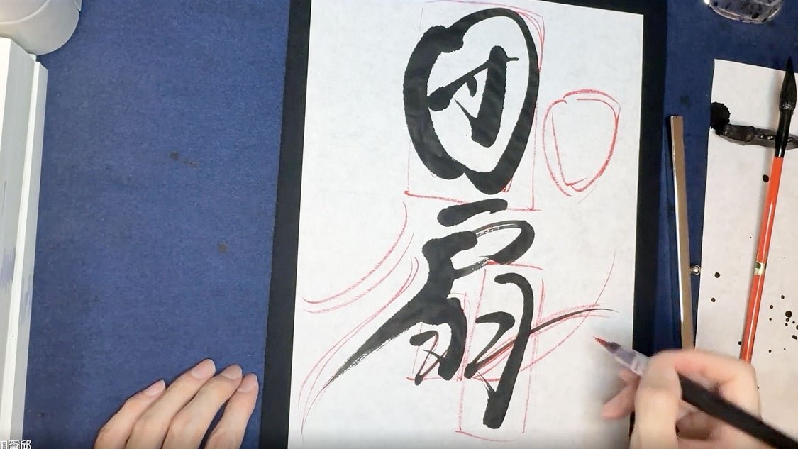【筆文字のライブ添削】お題「団扇」の崩し方