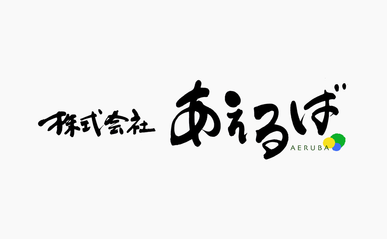 信頼感と親しみやすさを備えた筆文字と多様性を表すマークによる「あえるば」の社名ロゴ