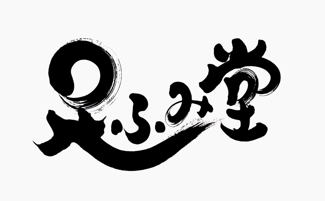 太い線とかすれに丸みを加えて優しさと力強さを表現した「足ふみ堂」の筆文字ロゴ