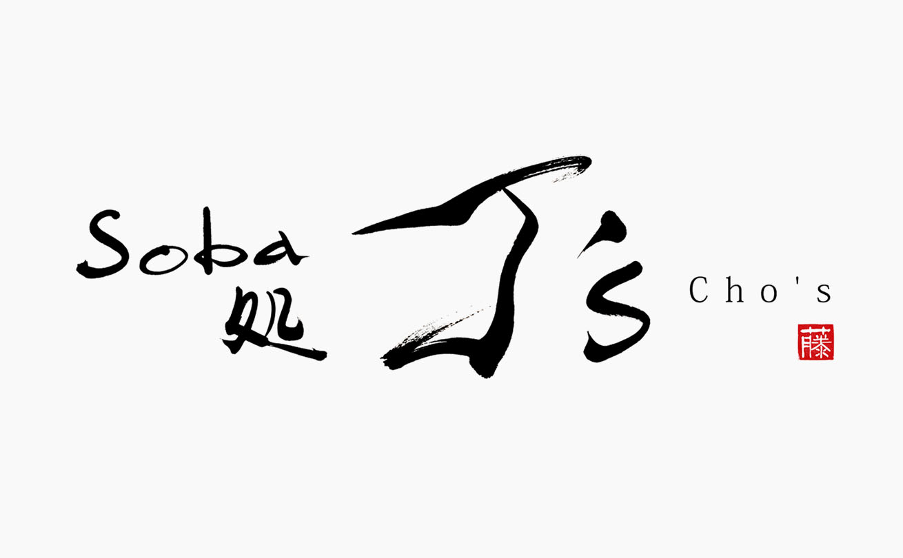 斜めに大胆に書いた「丁」が特徴的な「soba処 丁’s cho’s」の店舗ロゴ