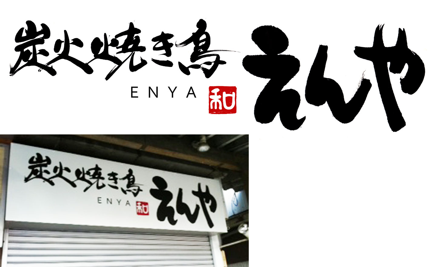 力強さと親しみやすさを組み合わせた「炭火焼き鳥えんや」の筆文字店舗ロゴ