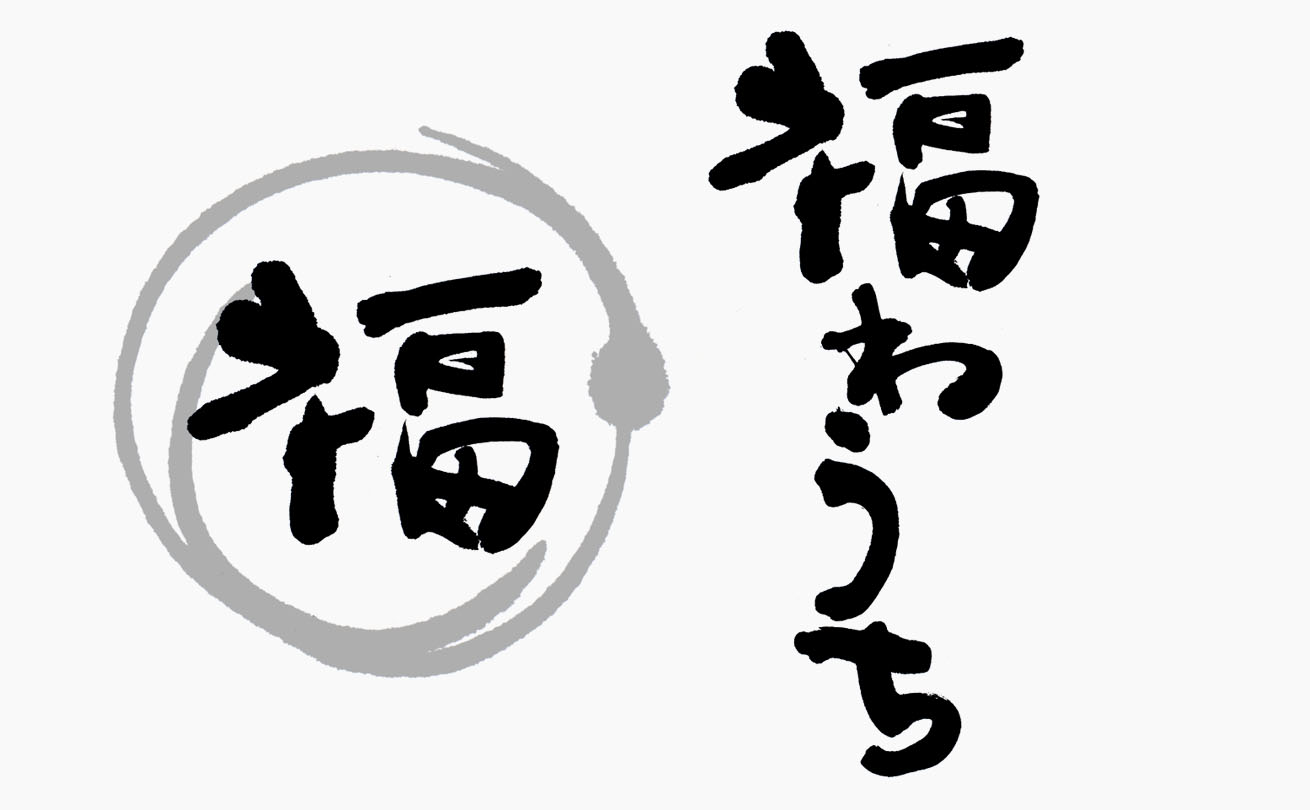 おおらかな筆文字と輪の中の「福」を組み合わせたゲストハウス「福わうち」の店舗ロゴ