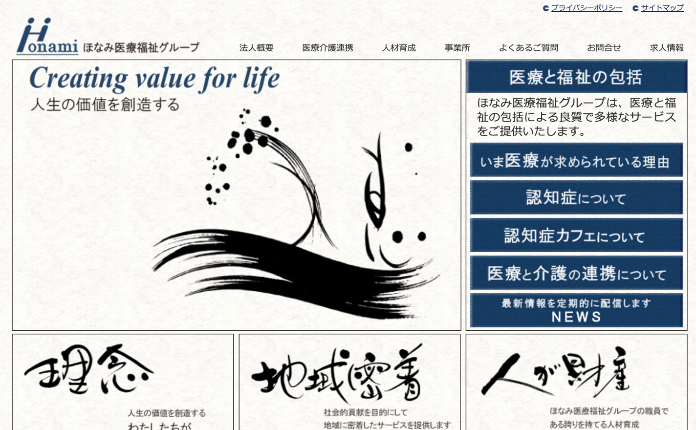 「穂」の筆文字を大きく使ったほなみ医療福祉グループのウェブサイト