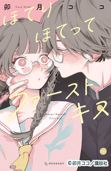 『ほてりほてってファーストキス』コミックス第1巻の表紙