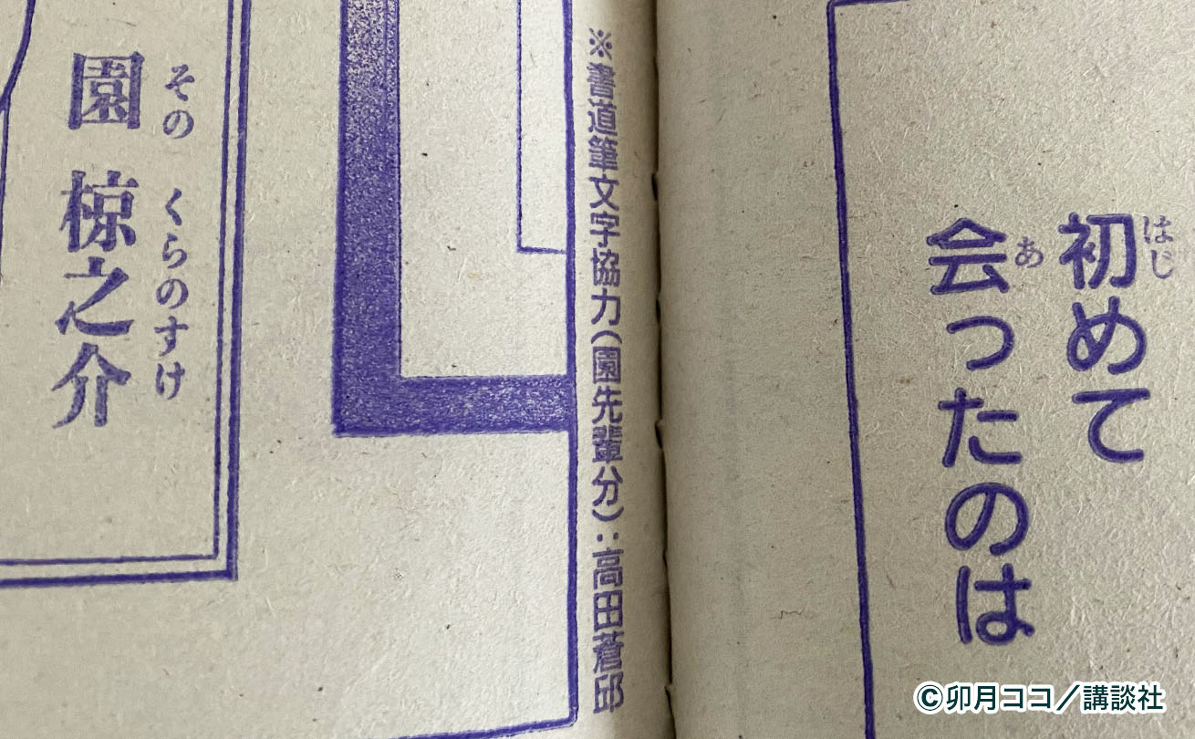 誌面に記載された「書道筆文字協力（園先輩分）：高田蒼邱」のクレジット
