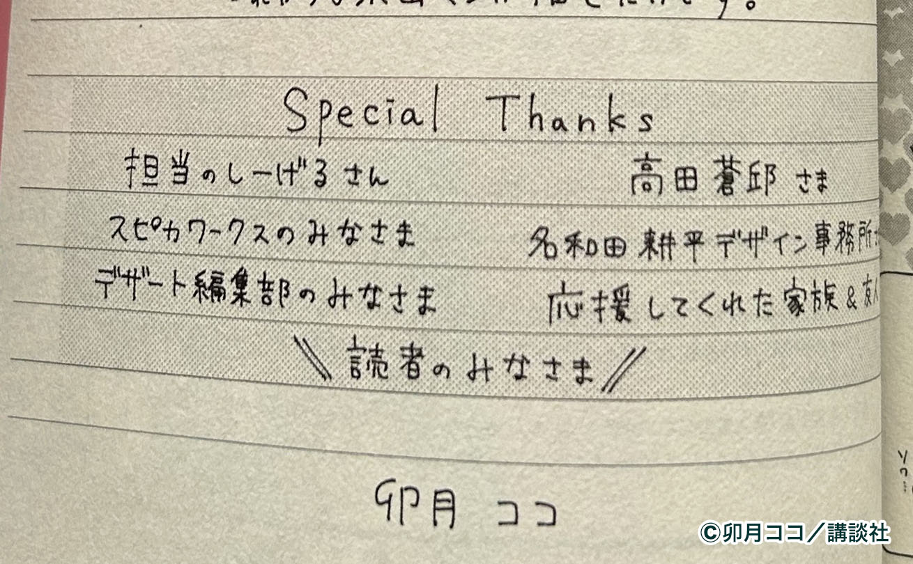 卯月ココ先生直筆のSpecial Thanksに記載された高田蒼邱の名前